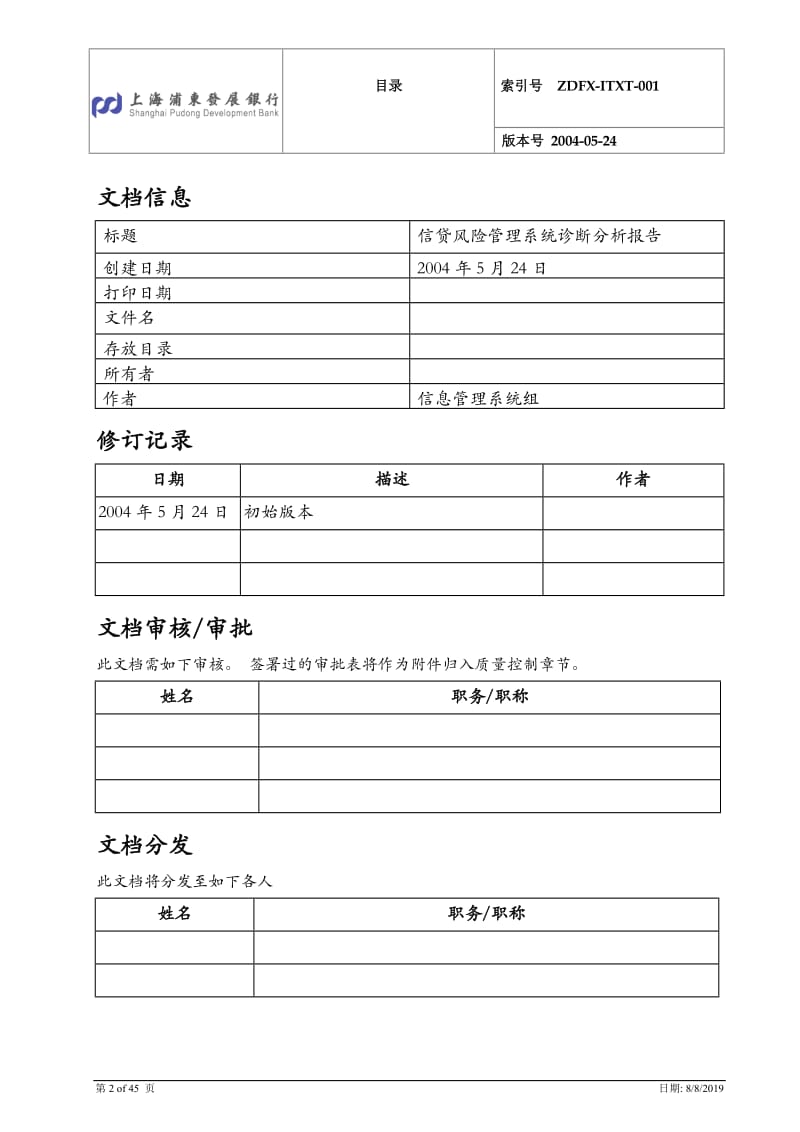 风险管理总体规划项目信贷风险管理系统诊断分析报告.doc_第2页