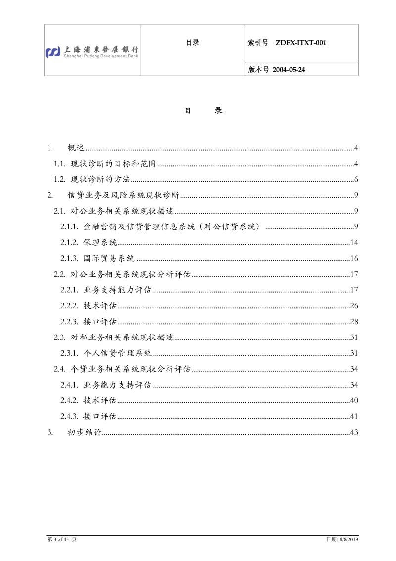 风险管理总体规划项目信贷风险管理系统诊断分析报告.doc_第3页