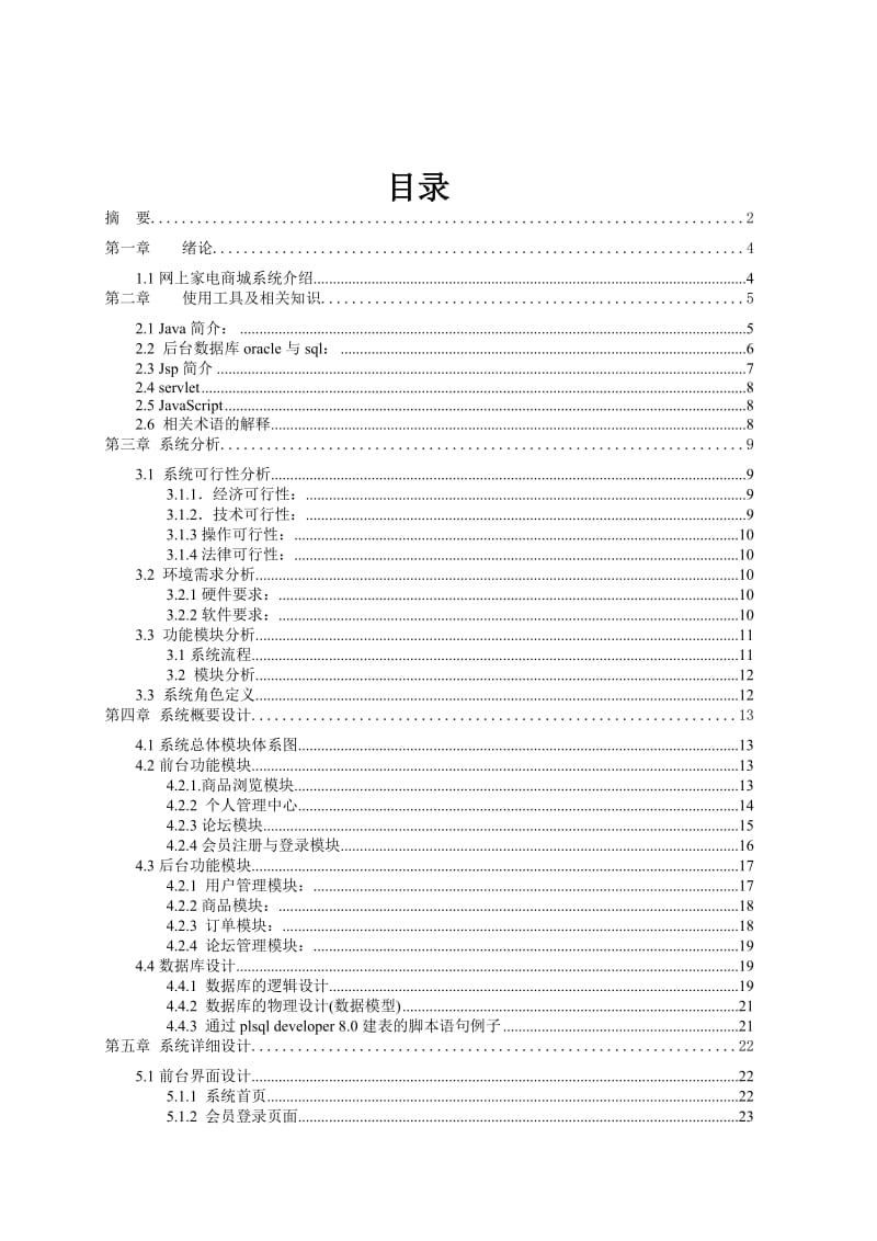 毕业设计（论文）-家电商城网上销售系统.doc_第3页