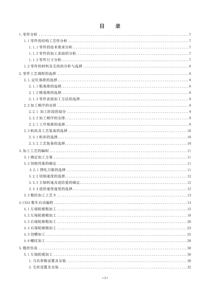 毕业设计（论文）-轴类零件数控切削加工说明书（全套设计） .doc_第3页