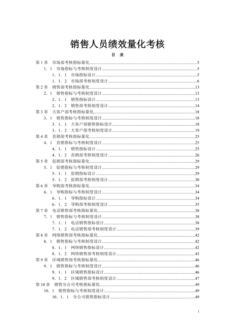 销售人员绩效量化考核-企业巴巴余建中工作室工具书.doc_第1页