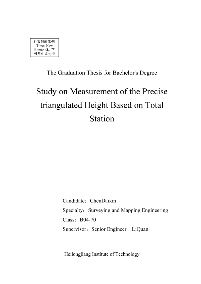 测绘工程毕业设计（论文）-基于全站仪的精密三角高程测量研究.doc_第2页