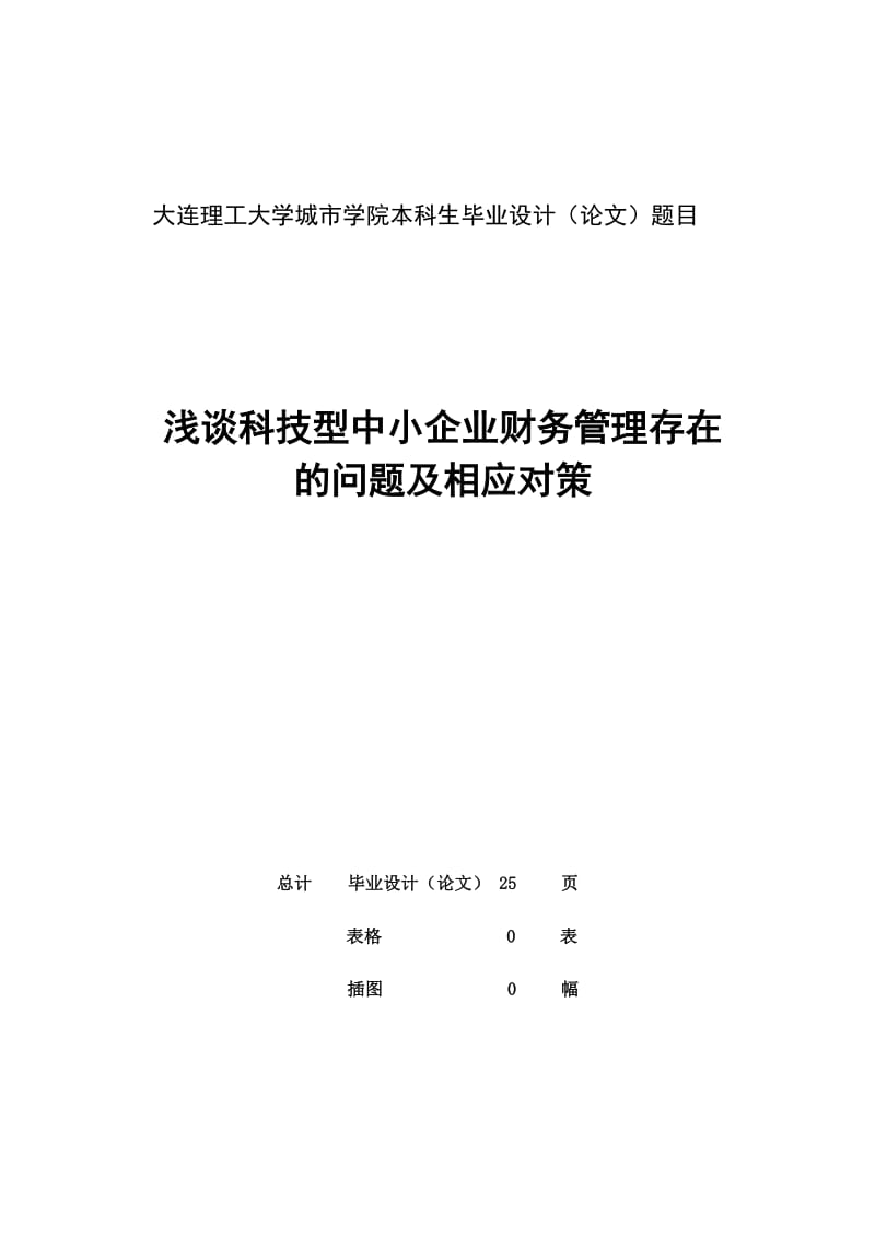 毕业设计（论文）-浅谈科技型中小企业财务管理存在的问题及相应对策.doc_第2页