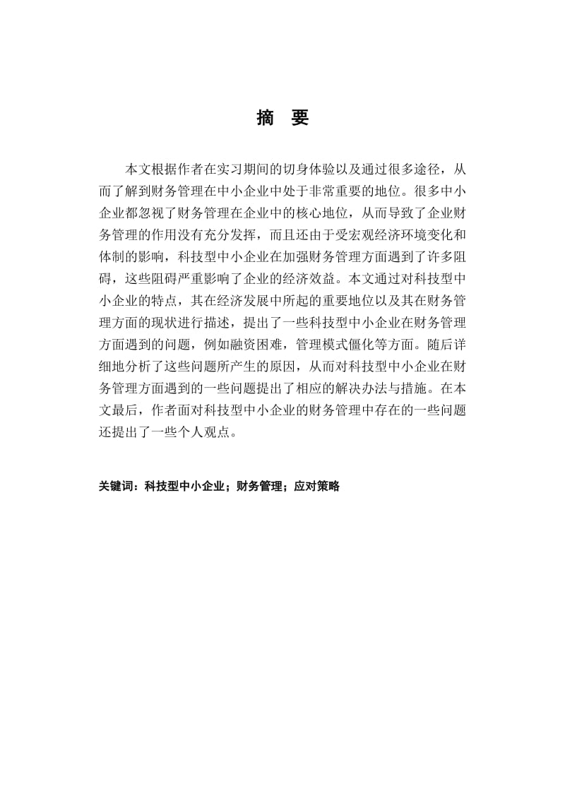 毕业设计（论文）-浅谈科技型中小企业财务管理存在的问题及相应对策.doc_第3页