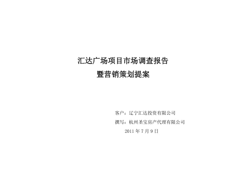 汇达广场项目市场调查报告暨营销策划提案.doc_第1页