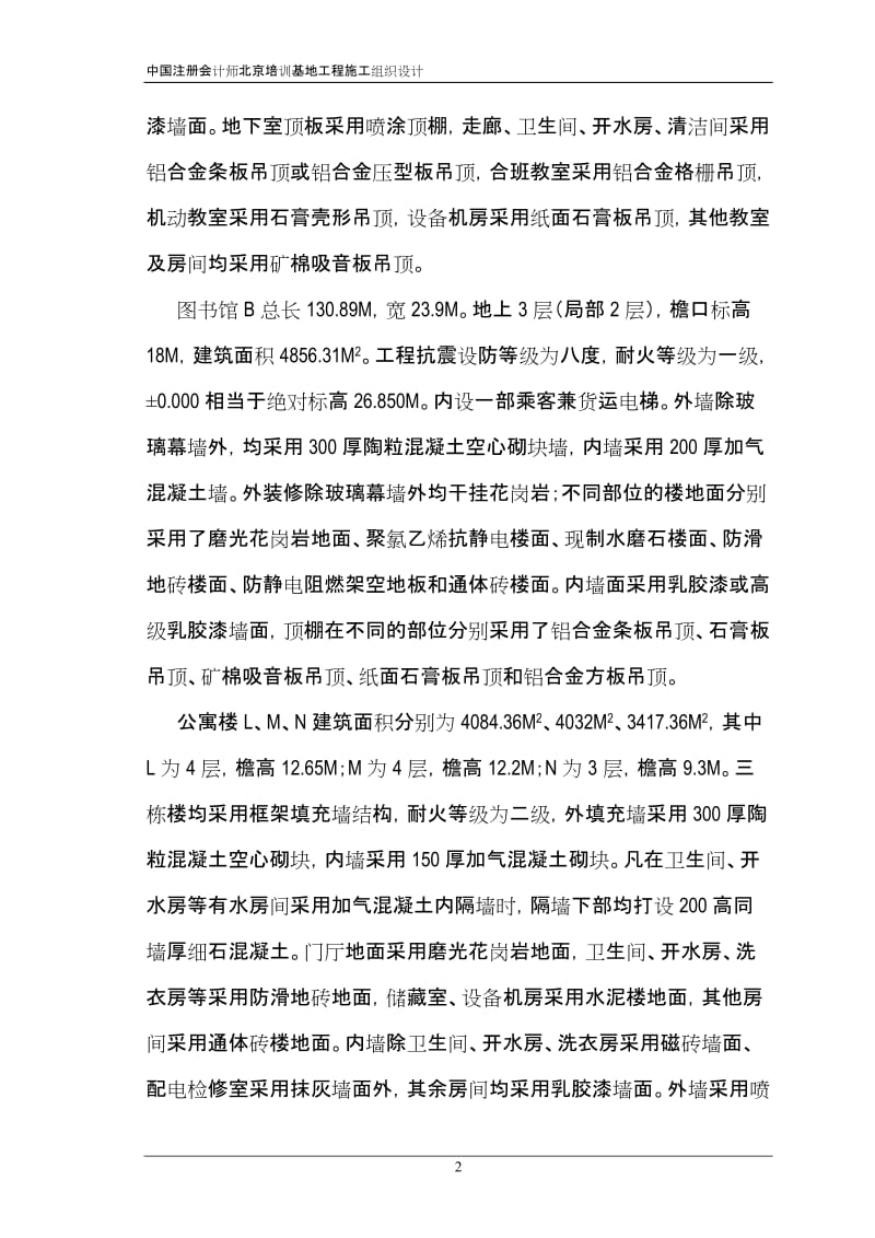 注册会计师培训中心大楼施工组织设计方案.doc_第2页