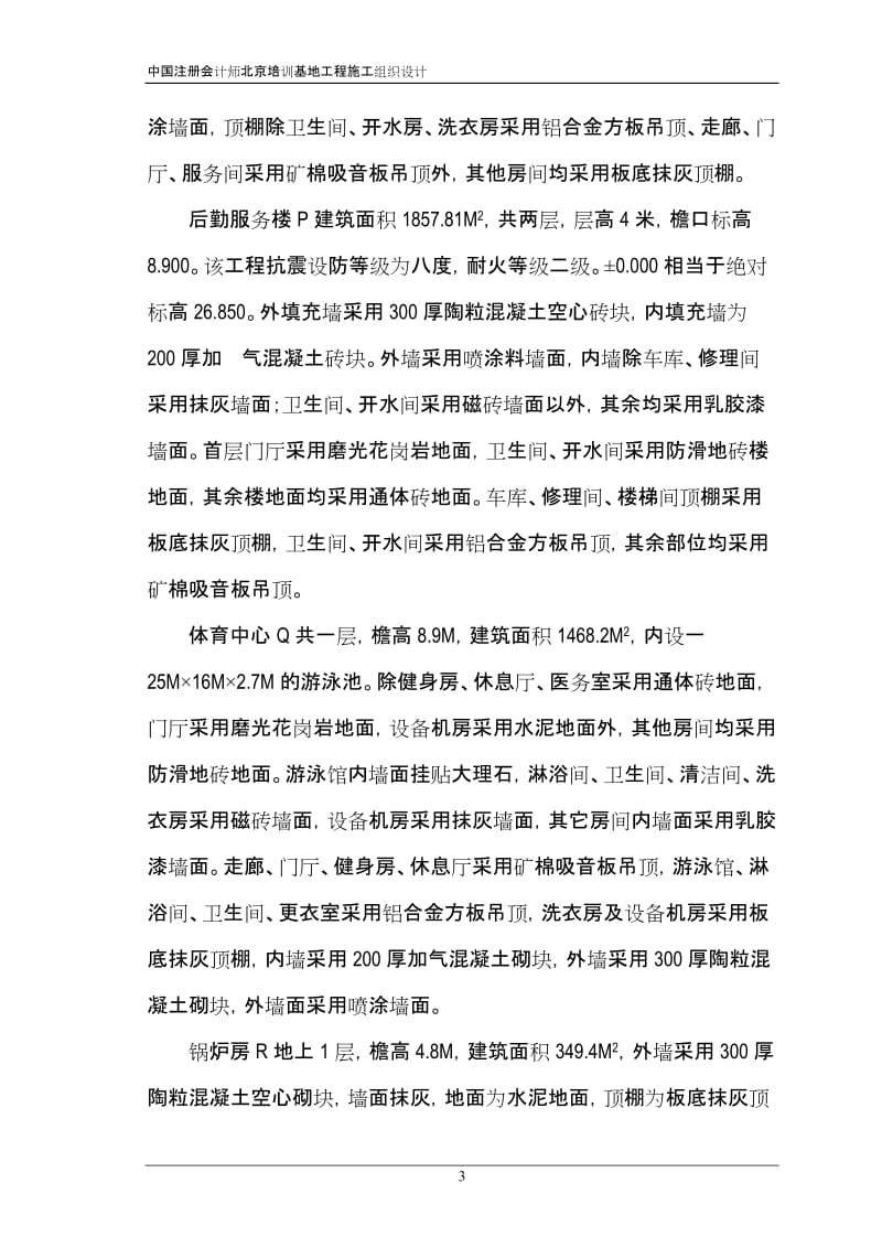 注册会计师培训中心大楼施工组织设计方案.doc_第3页