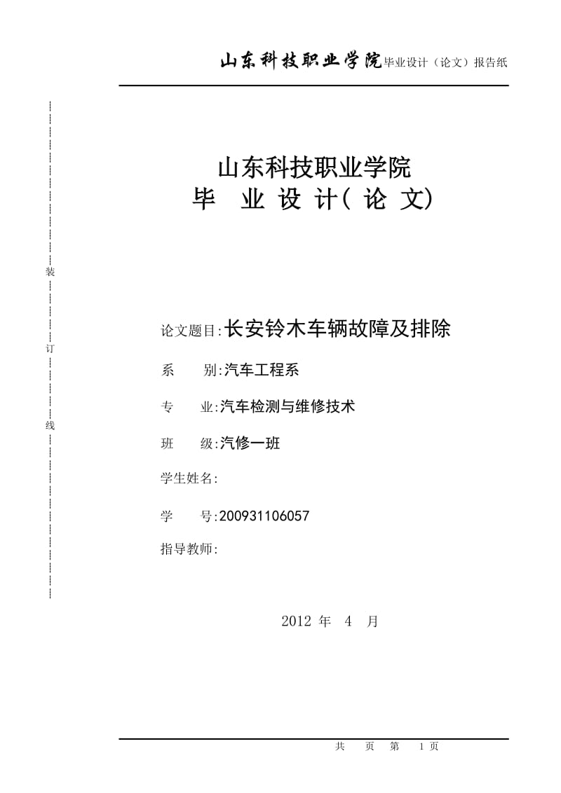 汽车检测与维修技术毕业论文长安铃木车辆故障及排除.doc_第1页