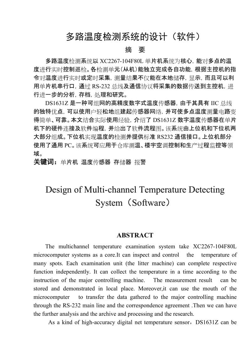 毕业设计（论文）-基于单片机的多路温度检测系统的设计（软件） .doc_第1页