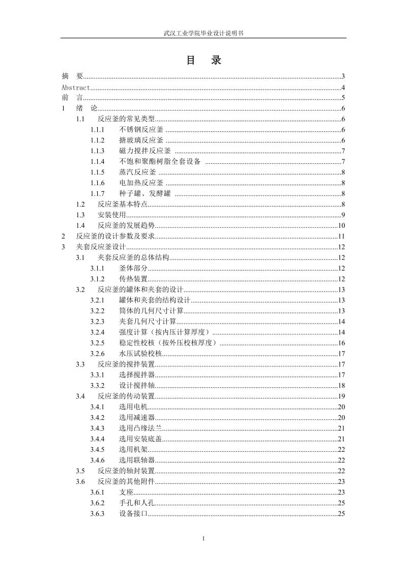 毕业设计（论文）-夹套式传热式配料反应釜设计.doc_第1页