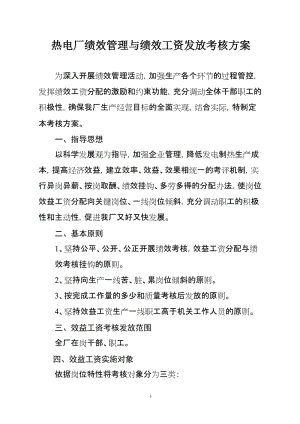 热电厂绩效管理与绩效工资发放考核方案.doc