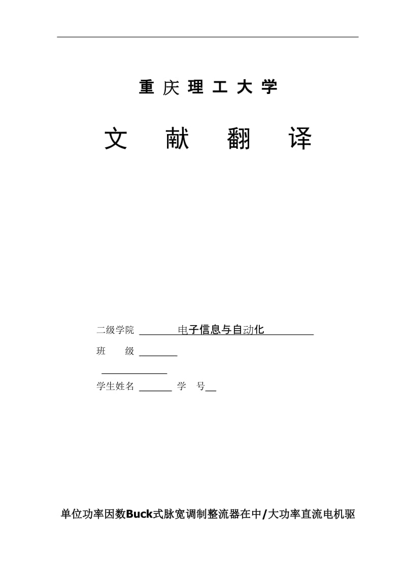 电子信息与自动化专业毕业设计（论文）文献翻译-单位功率因数Buck式脉宽调制整流器在中大功率直流电机驱动中的应用.doc_第1页