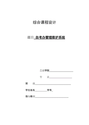 综合课程设计-自考办管理维护系统.doc