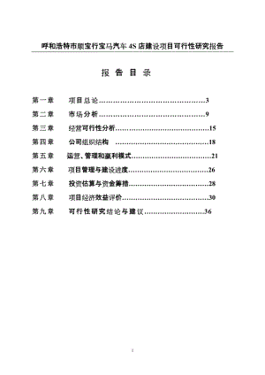 宝马汽车4S店建设项目可行性研究报告.doc