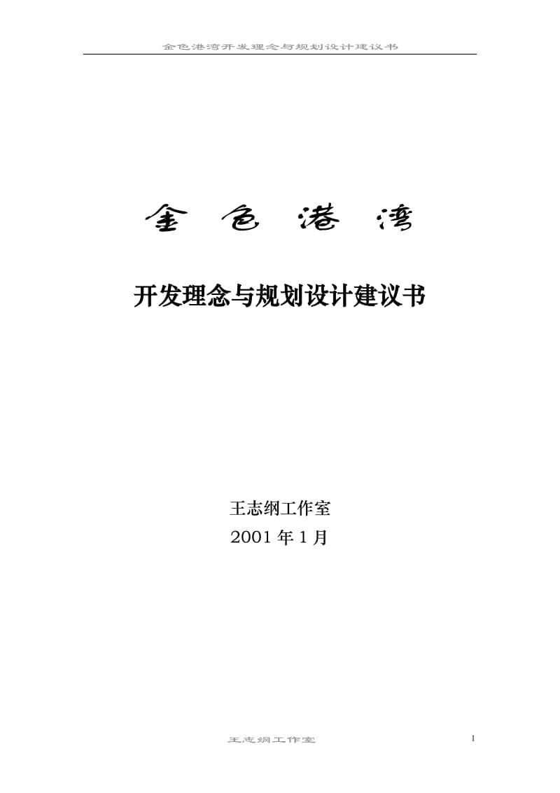 王志刚工作室-金色港湾规划建议书正文.doc_第1页