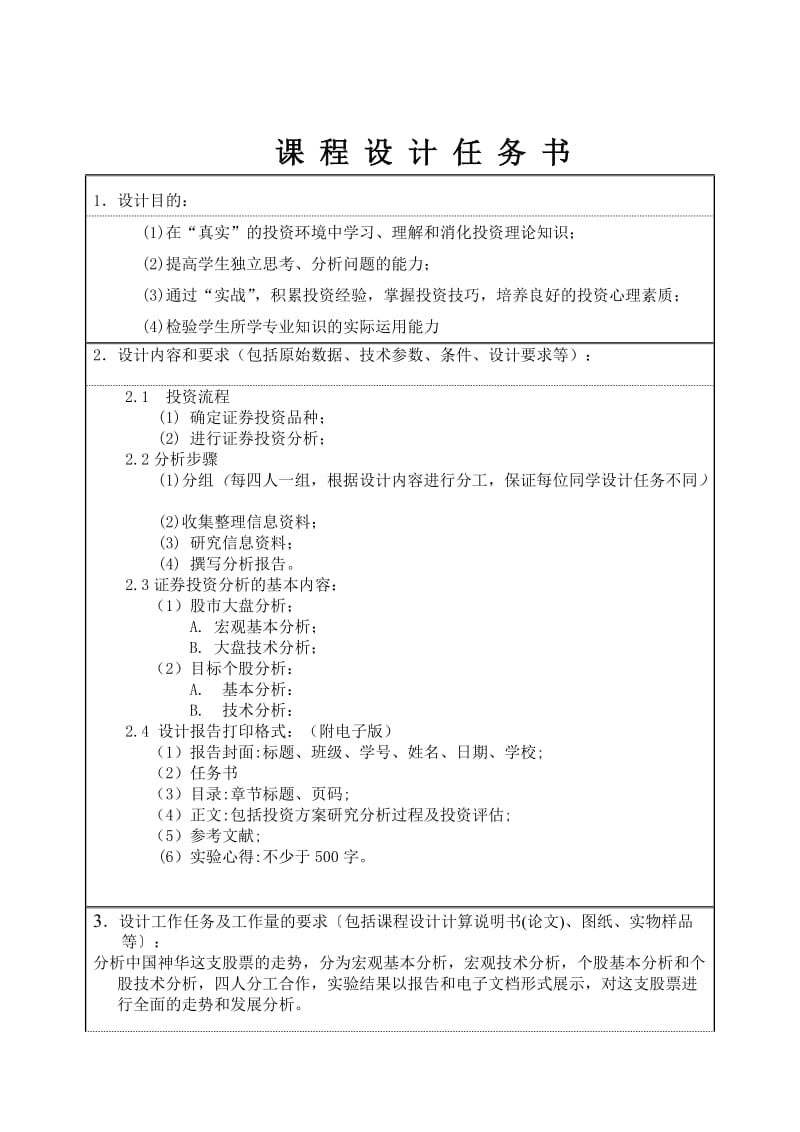 证券投资学课程设计-中国神华股价走势分析.doc_第2页