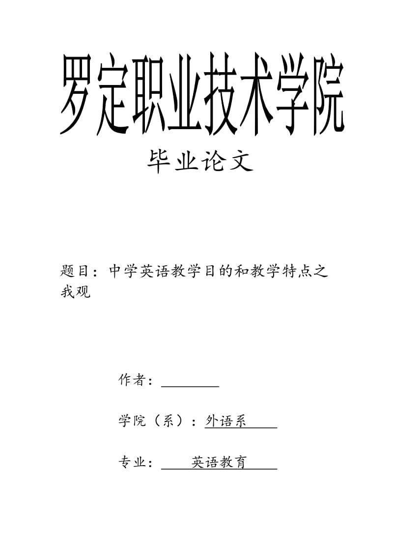 英语专业毕业设计（论文）-中学英语教学目的和教学特点之我观.doc_第1页