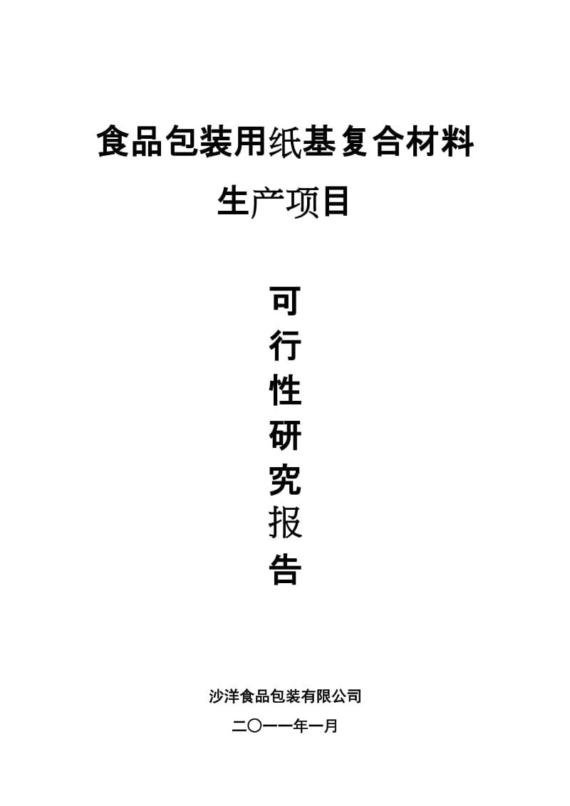 食品包装用纸基复合材料生产项目可行性研究报告.doc_第1页