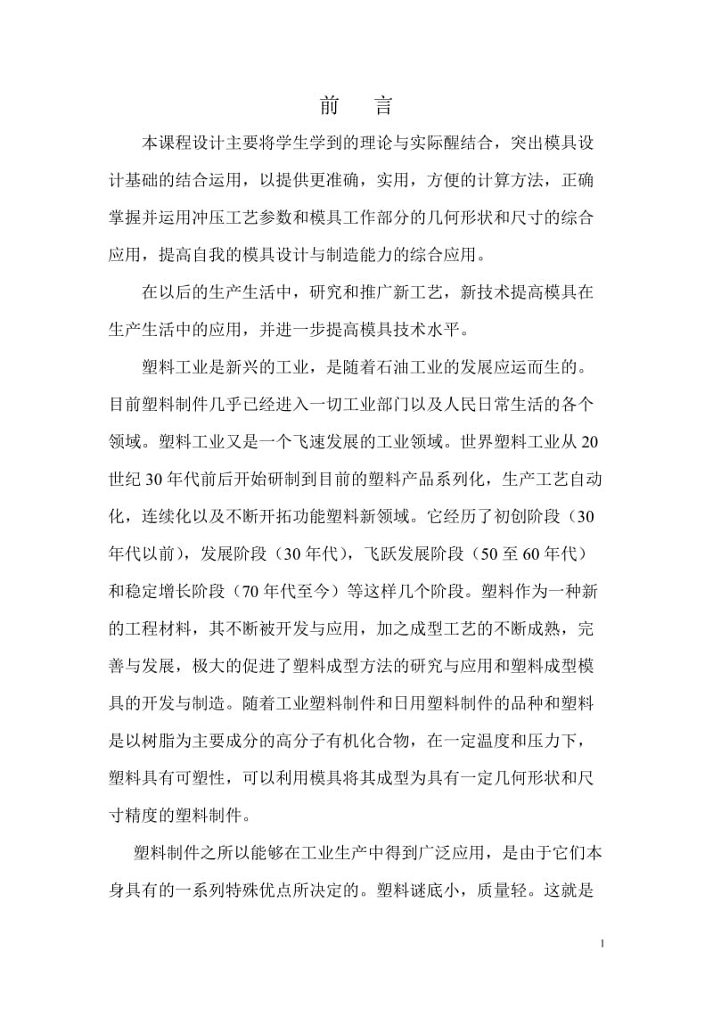 课程设计（论文）-一个零件的设计与加工制造说明书.doc_第1页