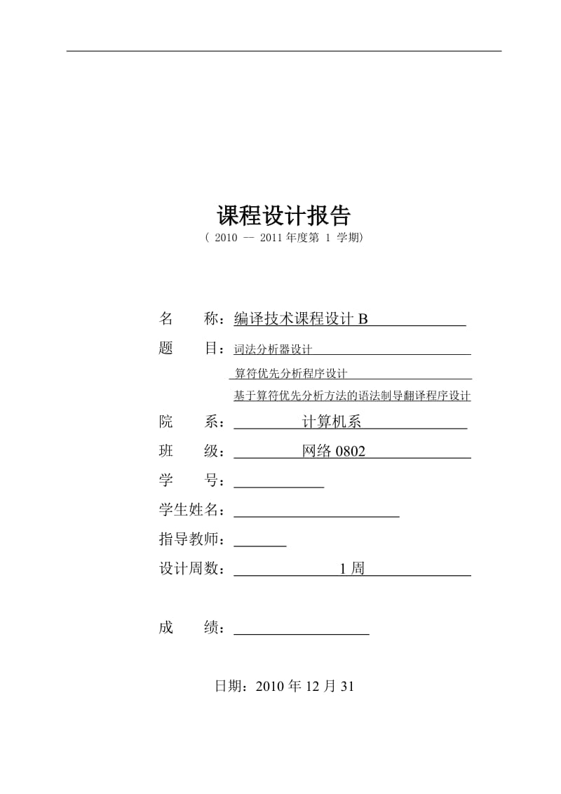 编译技术课程设计B试验报告-词法分析器设计 算符优先分析程序设计 基于算符优先分析方法的语法制导翻译程序设计.doc_第1页