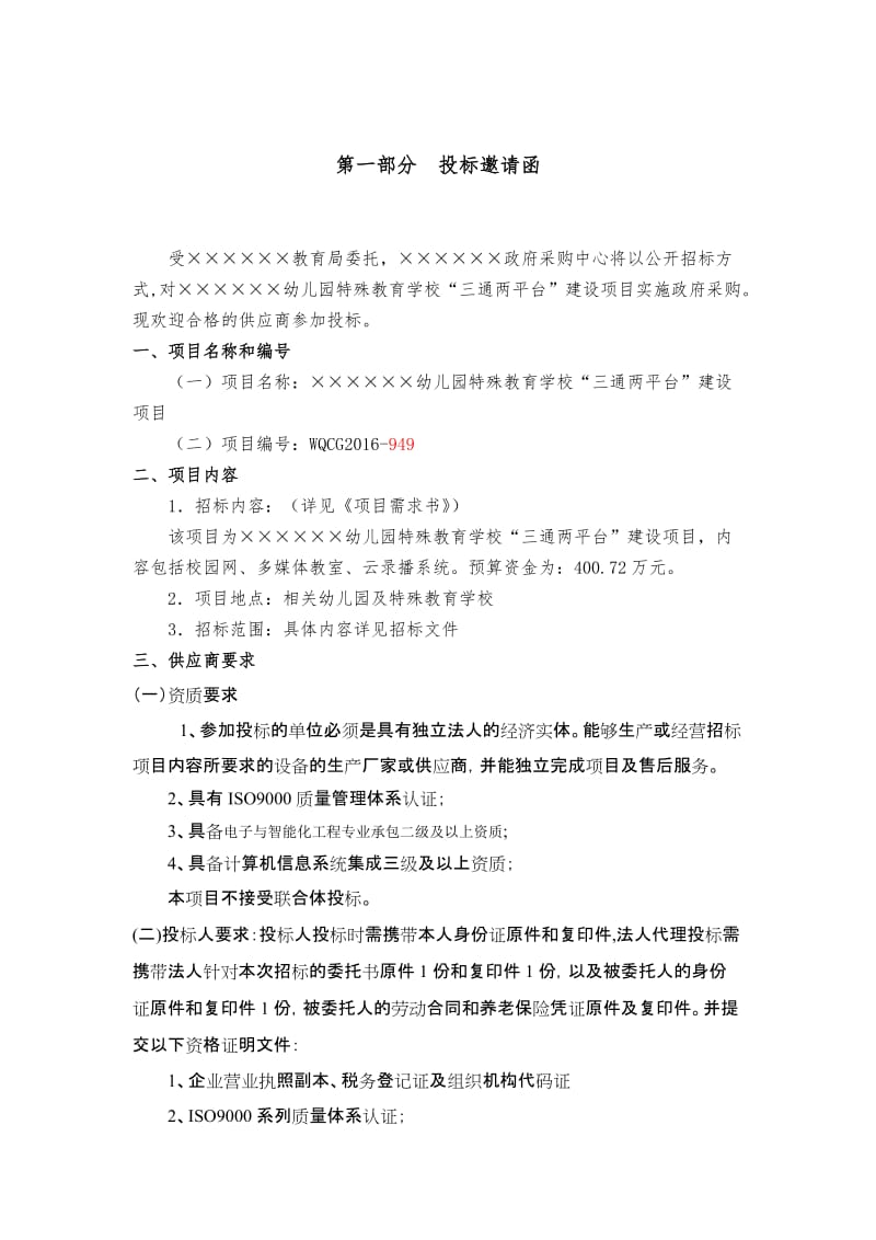 幼儿园特殊教育学校“三通两平台”建设项目招标文件.doc_第2页