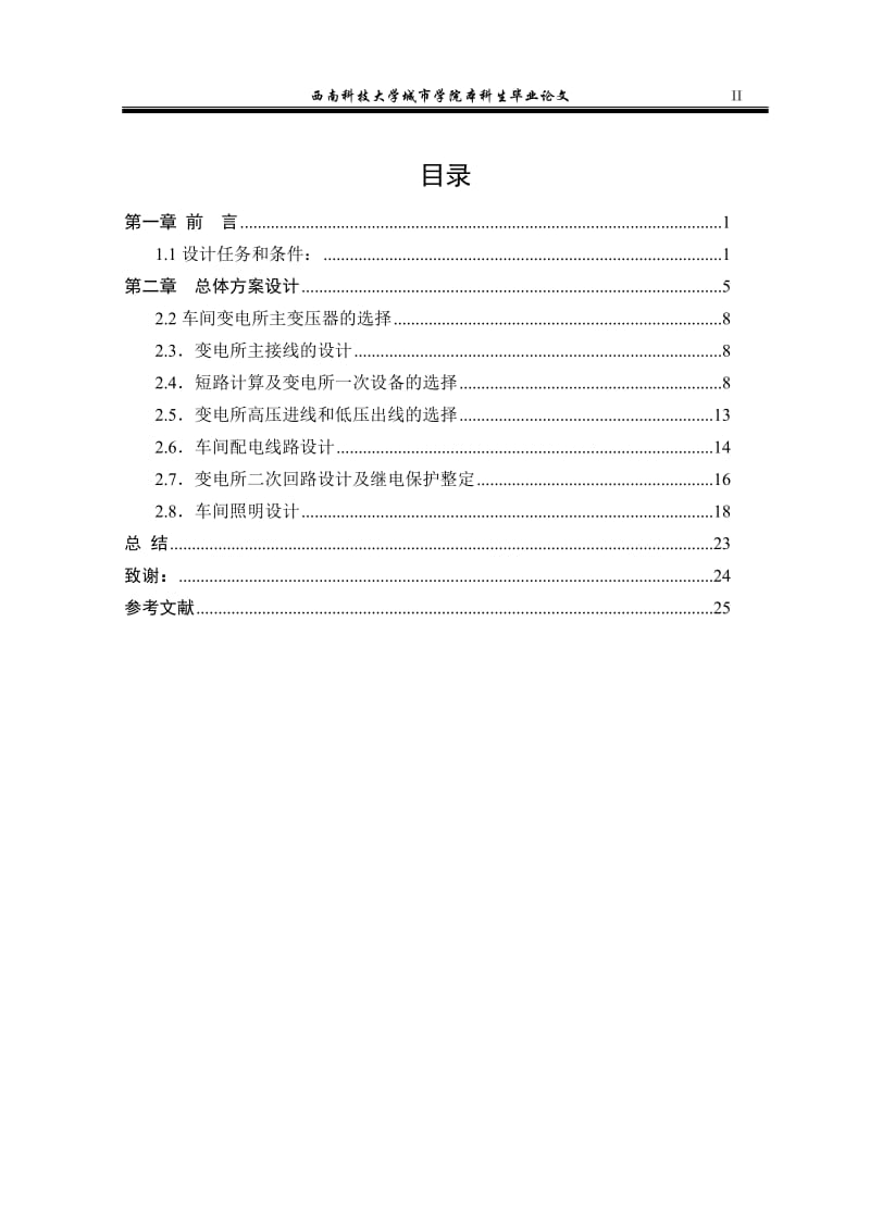 毕业设计（论文）-机械厂1车间低电压设计.doc_第3页