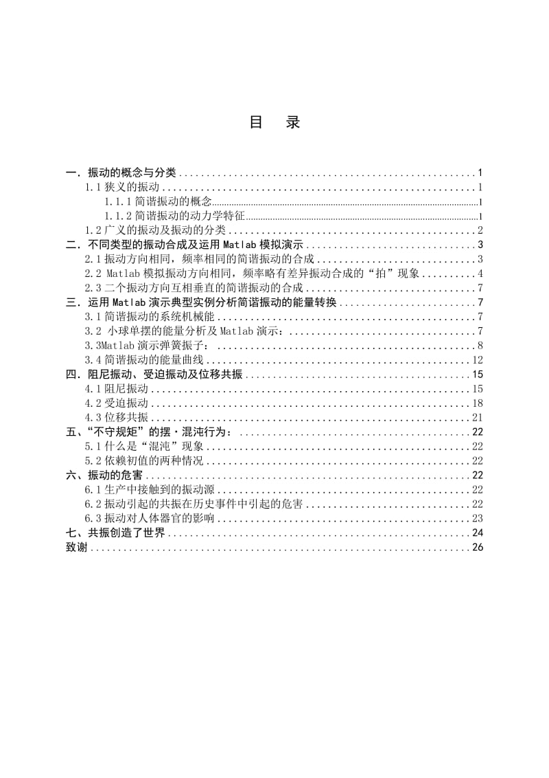 物理学毕业论文设计运用MATLAB分析机械振动.doc_第3页