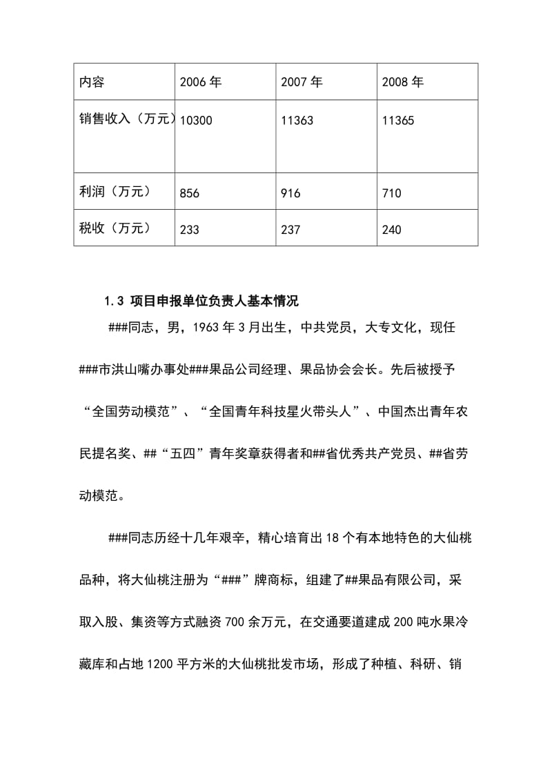 水果蔬菜罐头加工生产项目可行性研究报告.doc_第3页