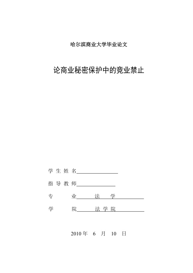 法学毕业论文-论商业秘密保护中的竞业禁止.doc_第1页