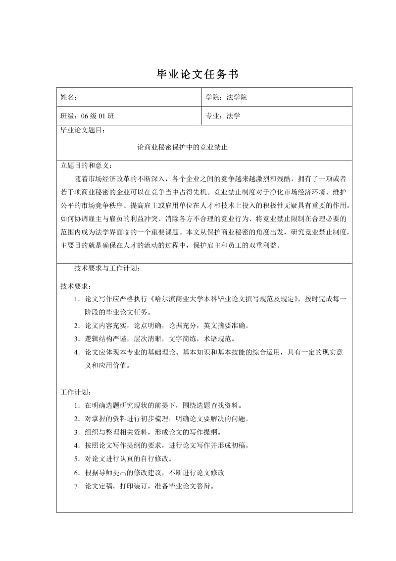 法学毕业论文-论商业秘密保护中的竞业禁止.doc_第3页