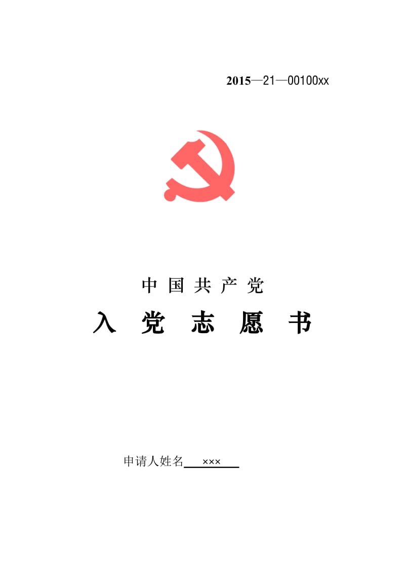 入党志愿书最新模板.doc_第1页