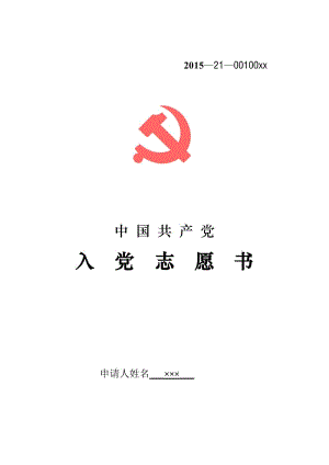 入党志愿书最新模板.doc