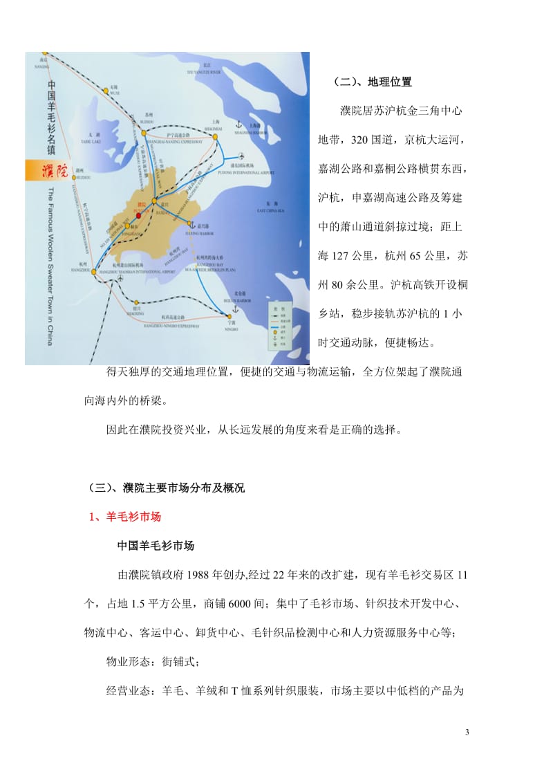 浙江嘉兴桐乡濮院项目市场调研分析报告.doc_第3页