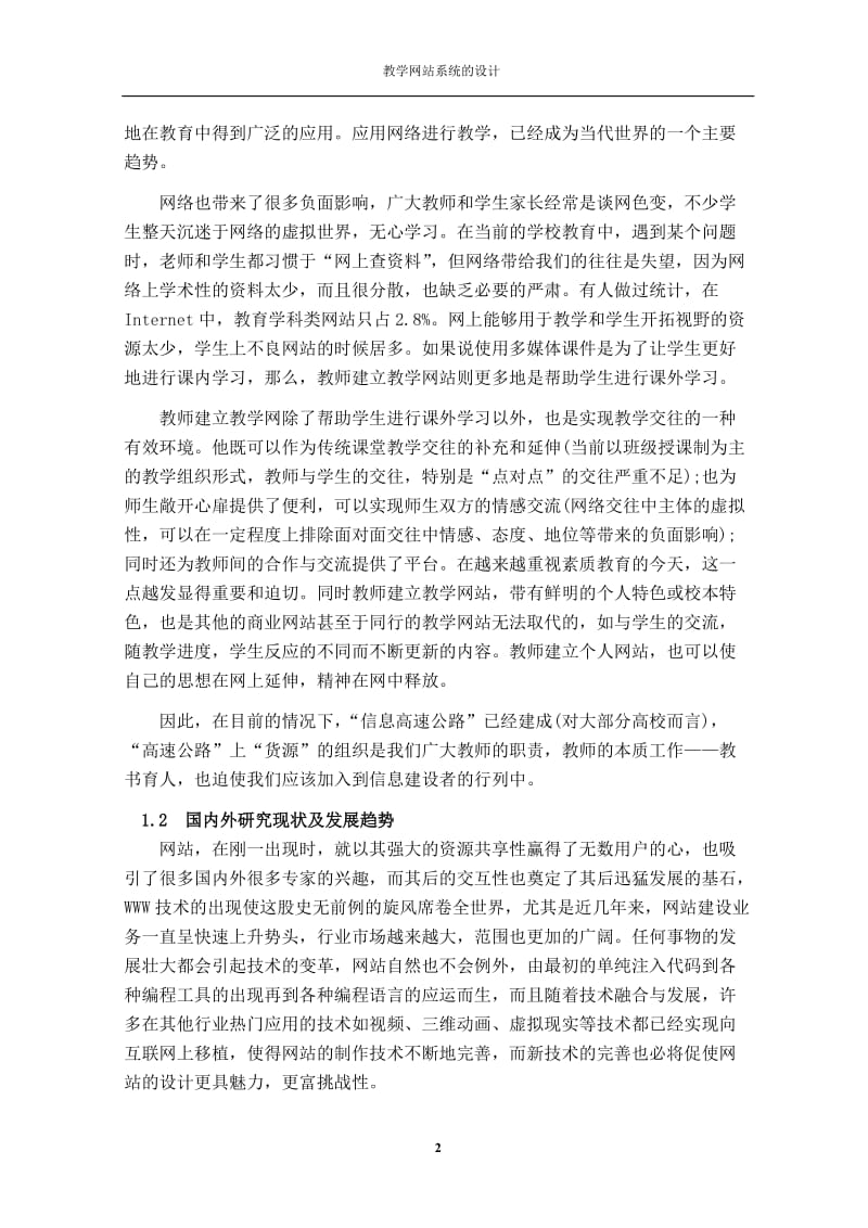 毕业设计（论文）-教学网站的设计与开发.doc_第2页