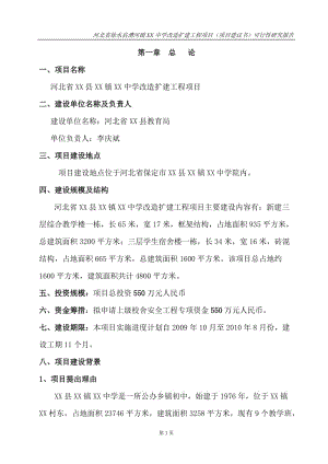 河北省某中学改造扩建工程项目可行性研究报告.doc