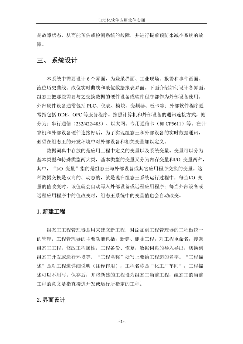 组态王课程设计报告-化工厂车间反应模型.doc_第3页