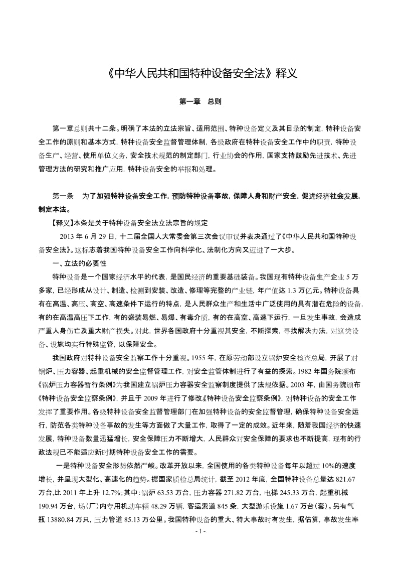 《中华人民共和国特种设备安全法》释义.doc_第1页