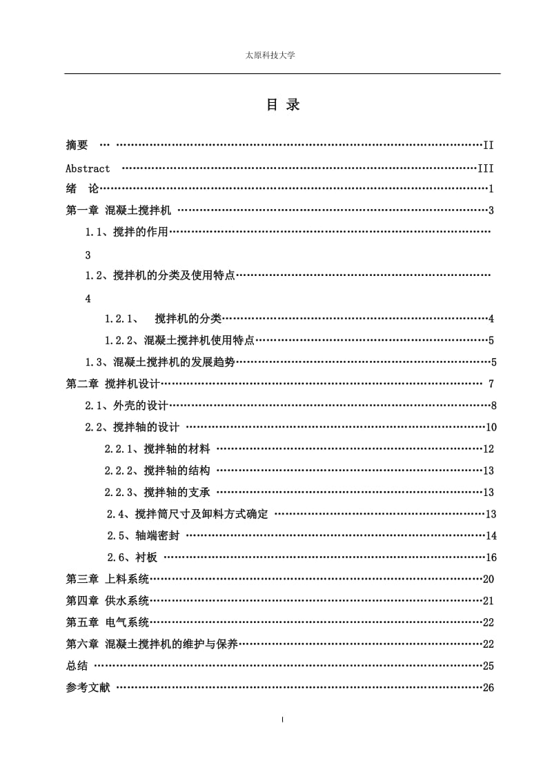 毕业设计（论文）-JS1500型混凝土搅拌机设计.doc_第1页