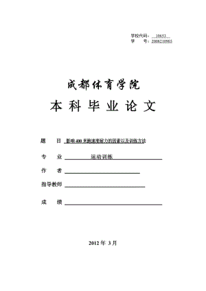 毕业设计（论文）-影响400米跑速度耐力的因素以及训练方法.doc