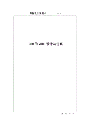 课程设计（论文）-基于VHDL的ROM的设计与仿真.doc