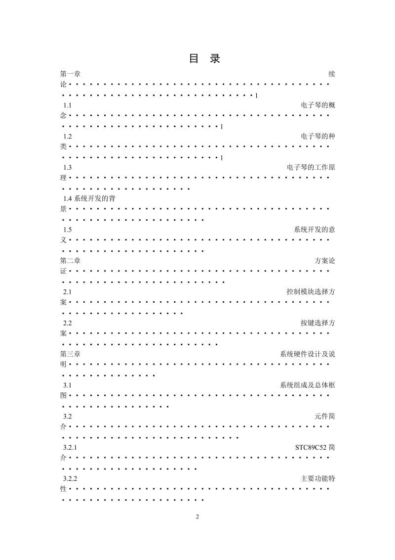 毕业设计（论文）-基于STC89C52单片机的电子琴设计与实现.doc_第2页