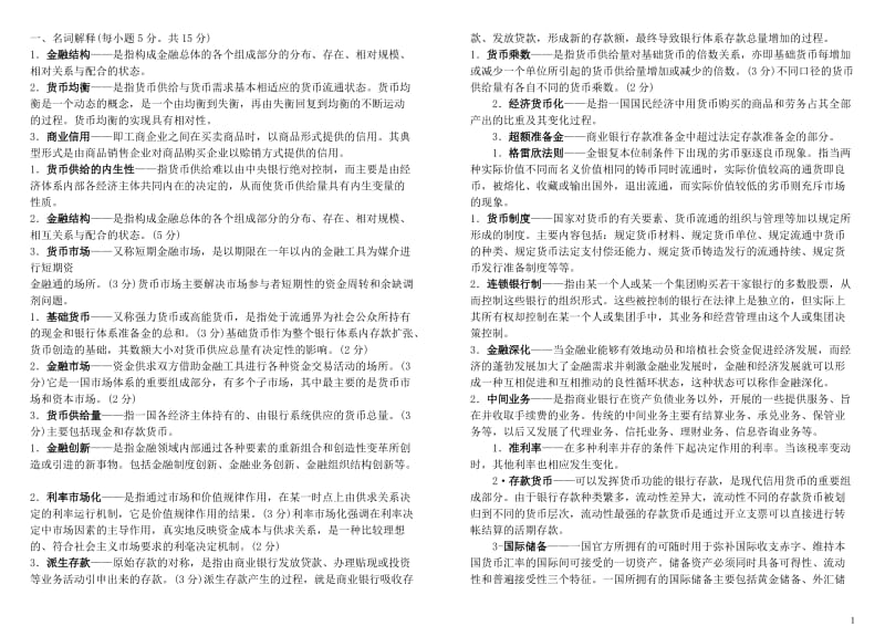 电大工商管理期末考试金融学小抄.doc_第1页