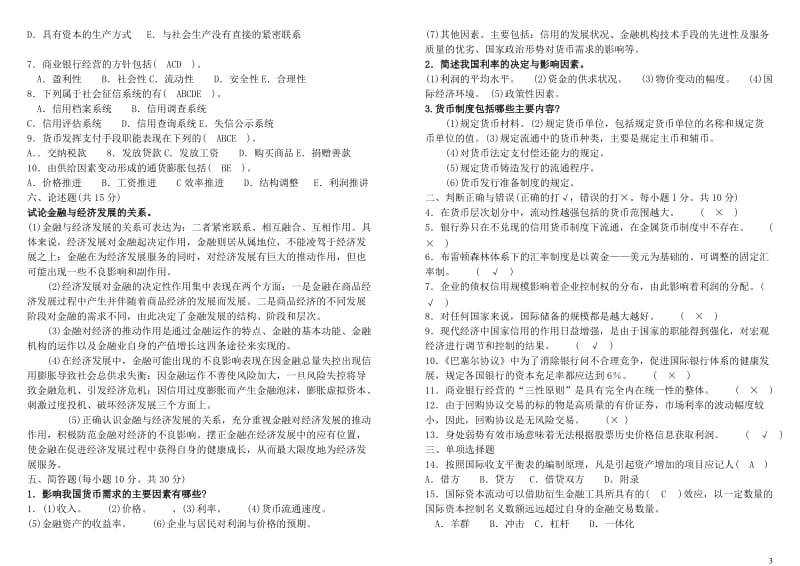 电大工商管理期末考试金融学小抄.doc_第3页