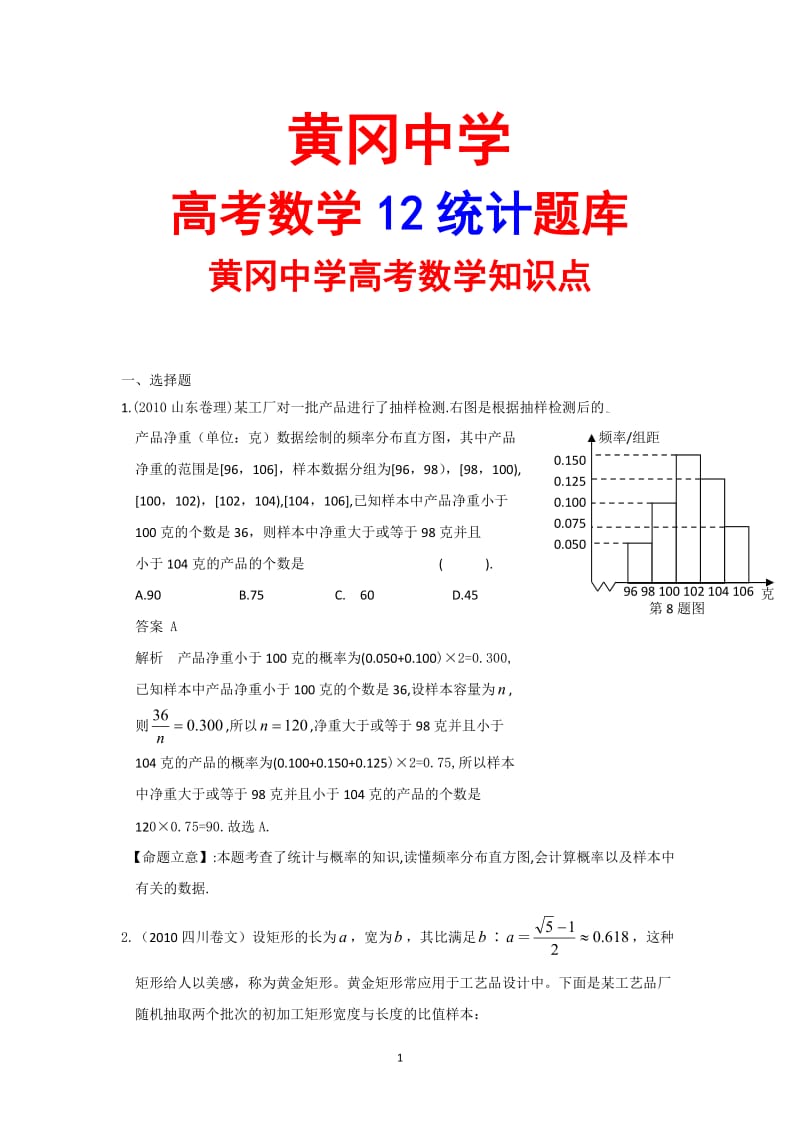 黄冈中学高考数学12统计题库.doc_第1页