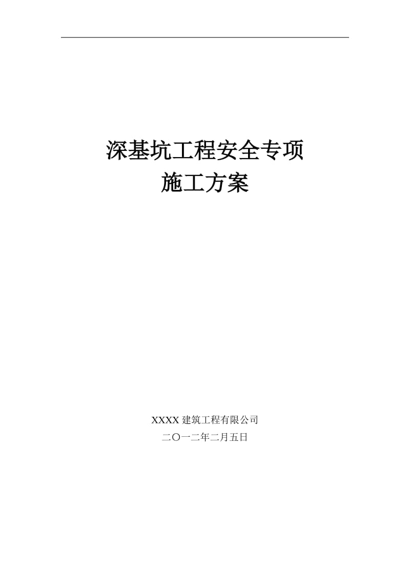 深基坑工程安全专项施工方案.doc_第1页