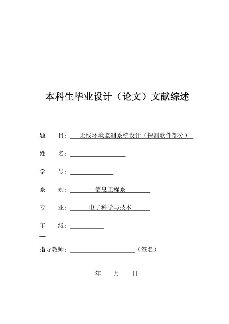 毕业设计（论文）文献综述-基于AT89S52型单片机的无线环境监测系统设计（探测软件部分） .doc_第1页