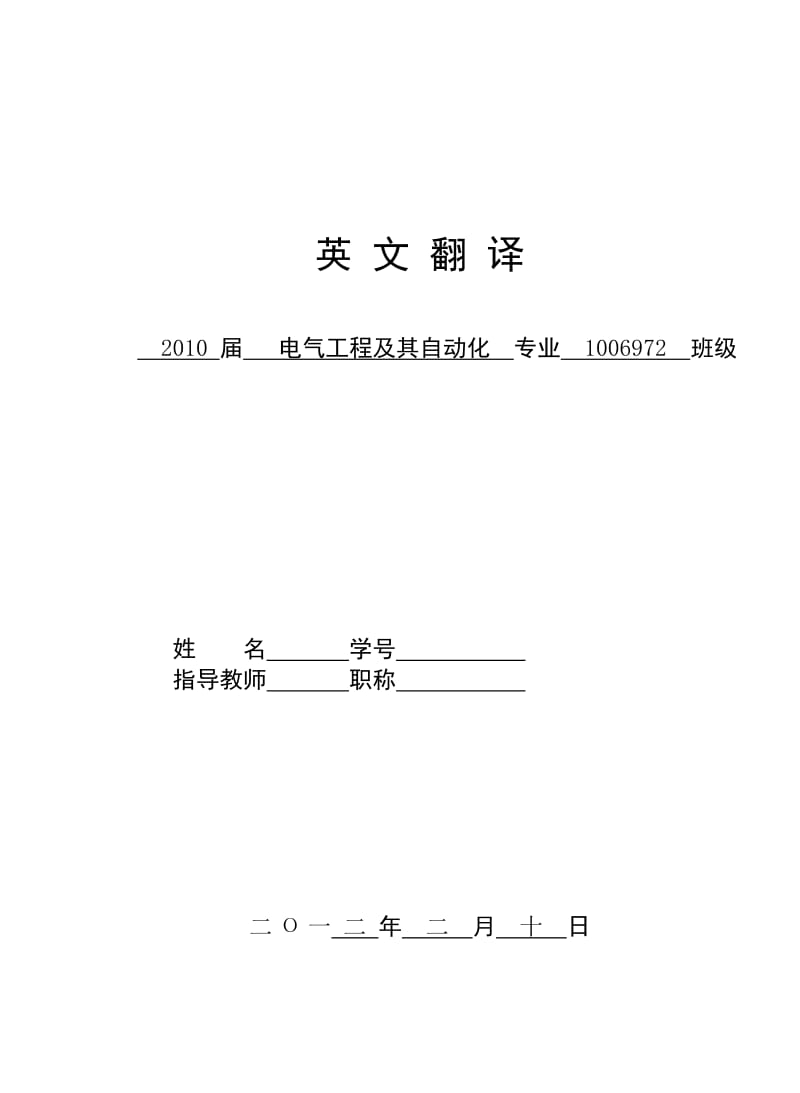 电气工程及其自动化专业毕业设计（论文）外文翻译.doc_第1页