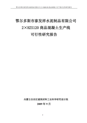 鄂尔多斯市泰发祥水泥制品有限公司2×HZS120商品混凝土生产线可行性研究报告.doc