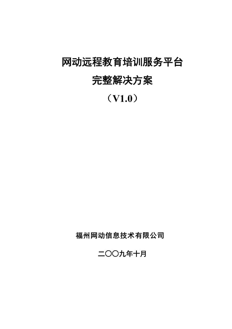 网动远程教育培训服务平台完整解决方案（V1.0） .doc_第1页