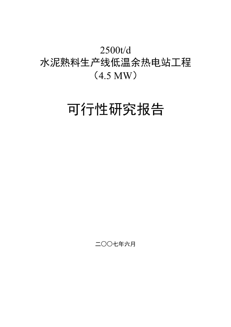 水泥熟料生产线4.5MW低温余热电站工程可行性研究报告.doc_第2页